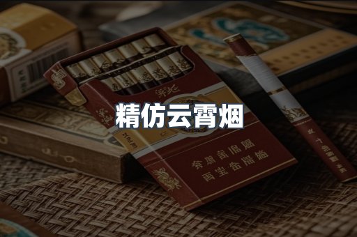 云霄香烟批发