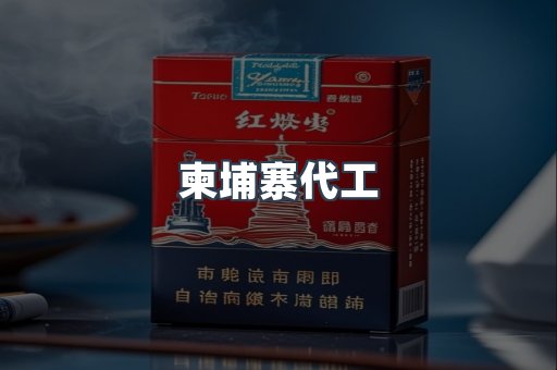 越南香烟系列